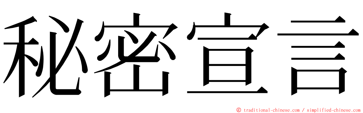 秘密宣言 ming font