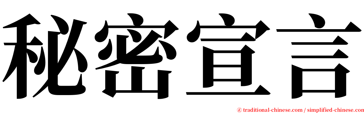 秘密宣言 serif font