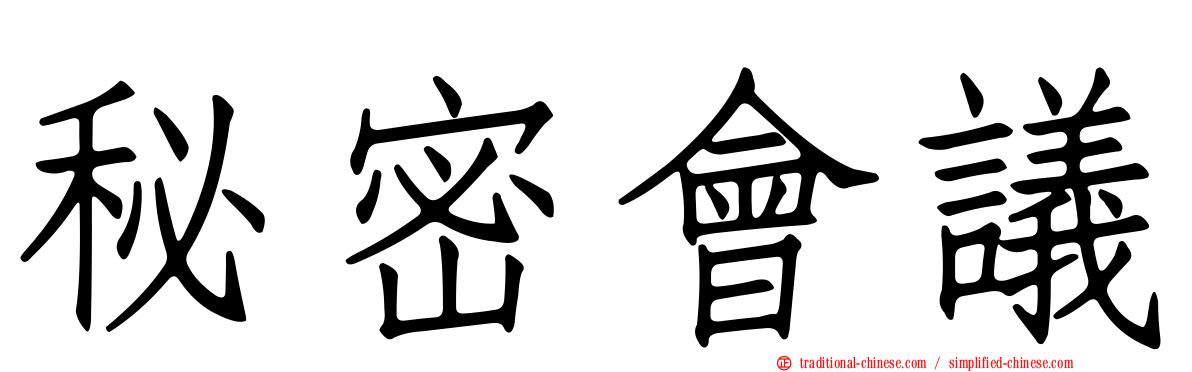 秘密會議