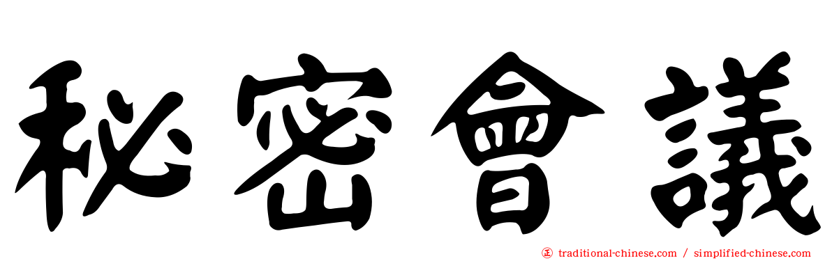 秘密會議