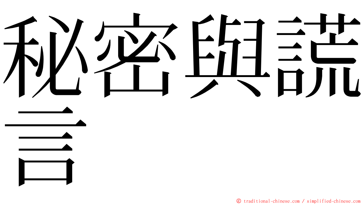 秘密與謊言 ming font