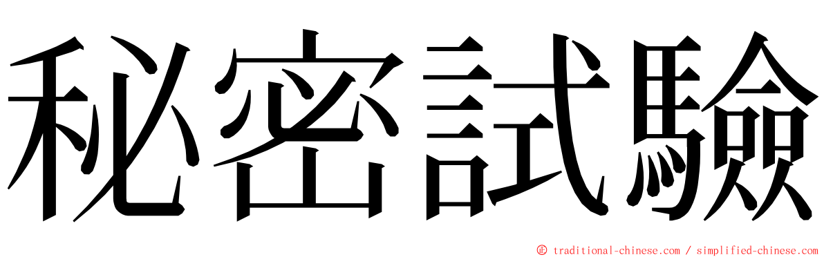 秘密試驗 ming font