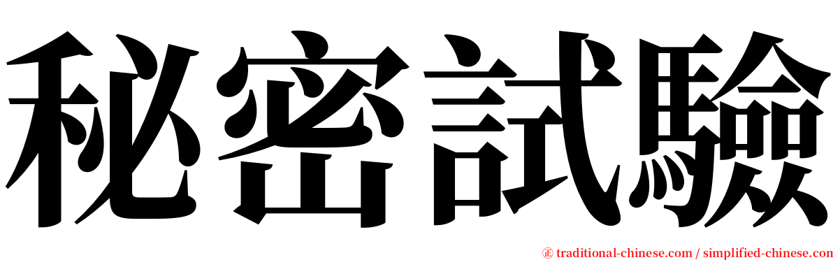 秘密試驗 serif font