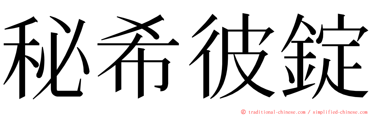 秘希彼錠 ming font