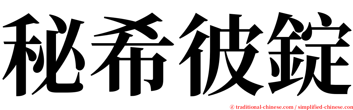 秘希彼錠 serif font