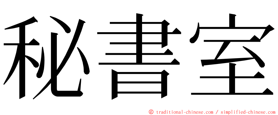 秘書室 ming font