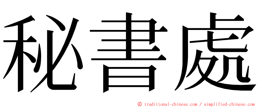 秘書處 ming font