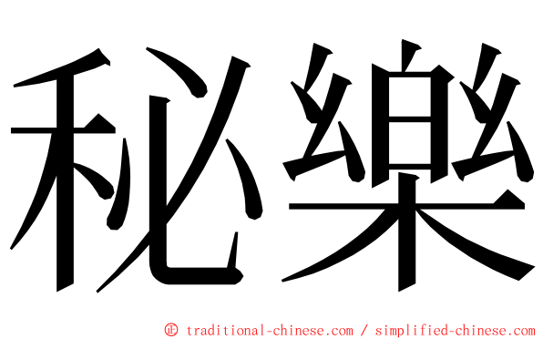 秘樂 ming font