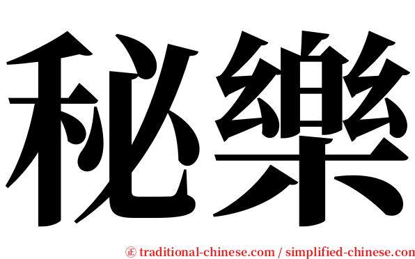 秘樂 serif font