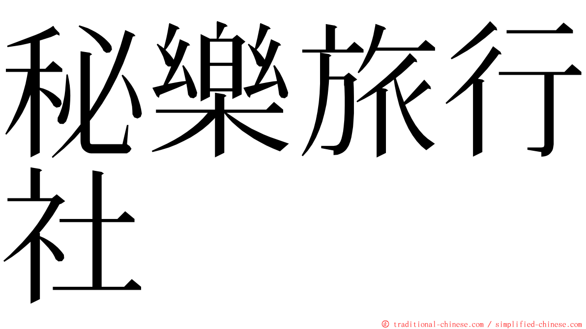 秘樂旅行社 ming font