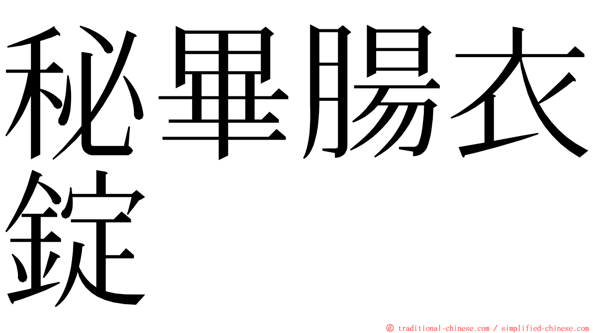 秘畢腸衣錠 ming font