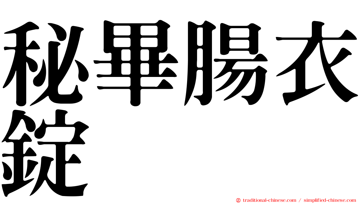 秘畢腸衣錠