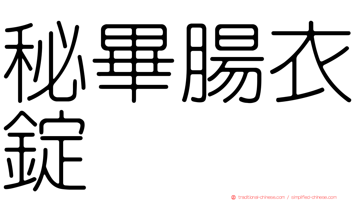 秘畢腸衣錠