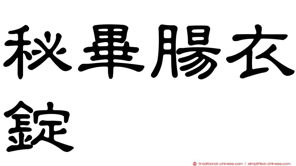 秘畢腸衣錠
