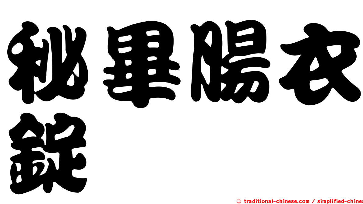 秘畢腸衣錠