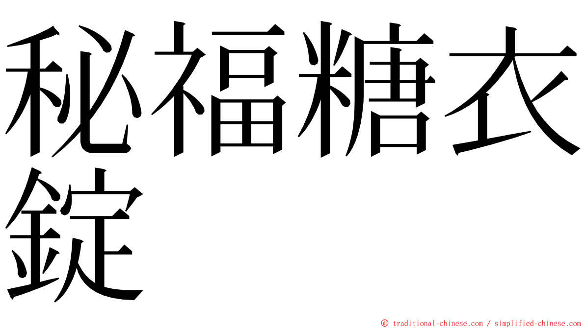 秘福糖衣錠 ming font