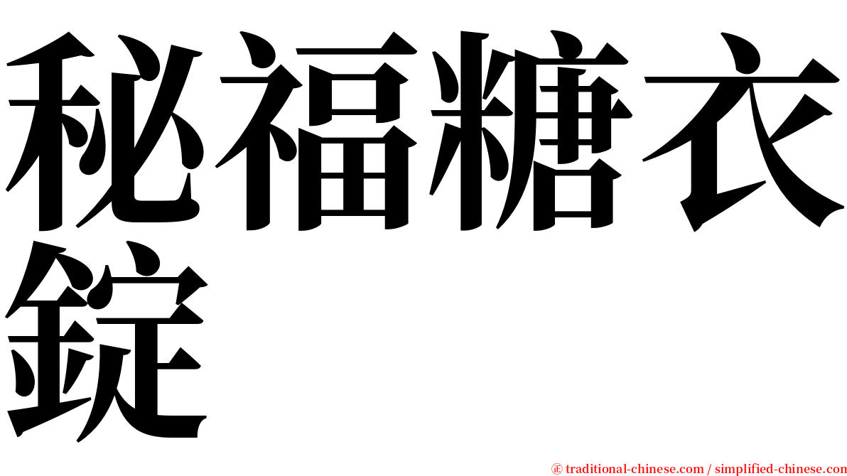 秘福糖衣錠 serif font