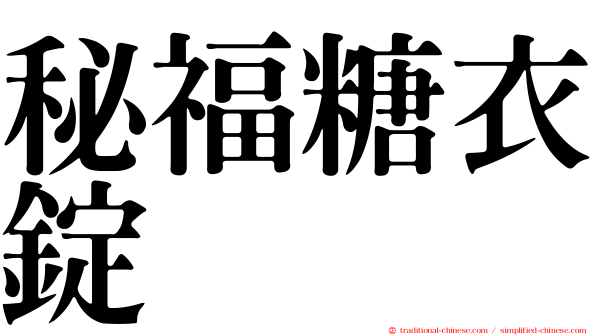 秘福糖衣錠