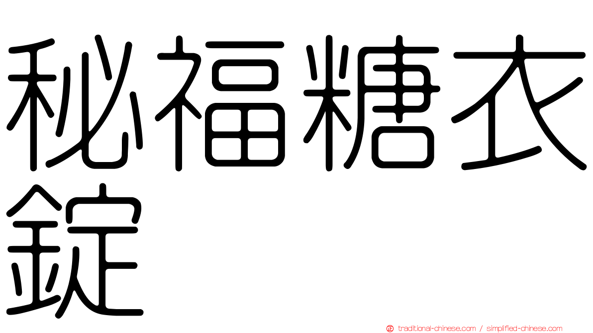 秘福糖衣錠