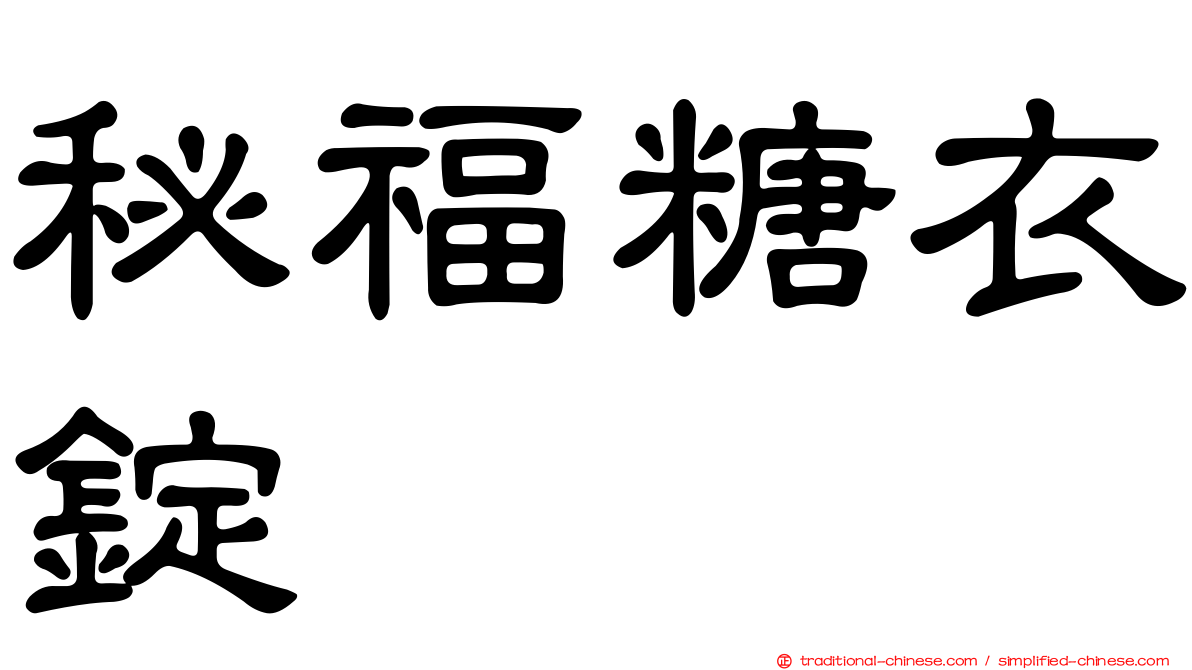 秘福糖衣錠