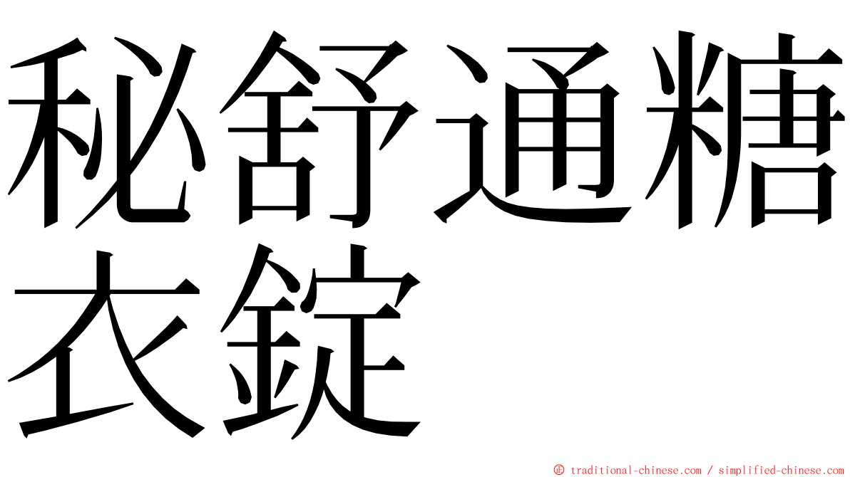 秘舒通糖衣錠 ming font