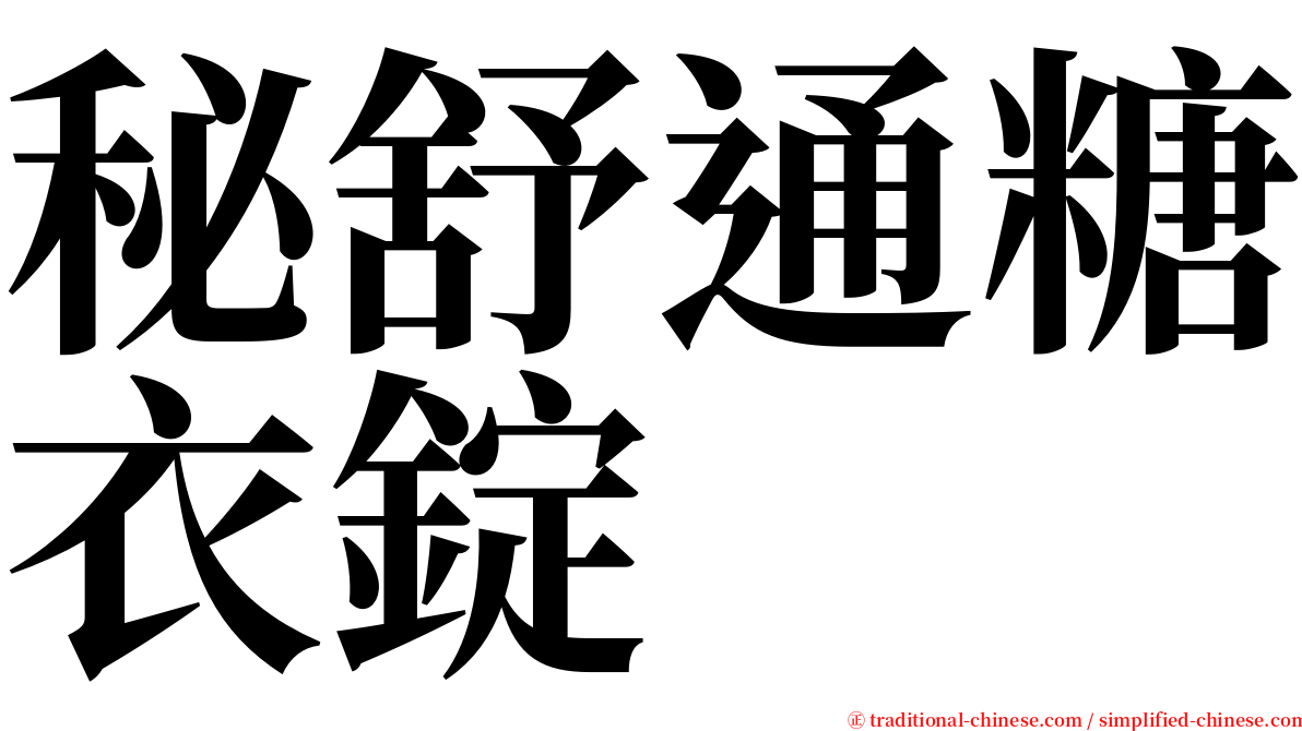 秘舒通糖衣錠 serif font