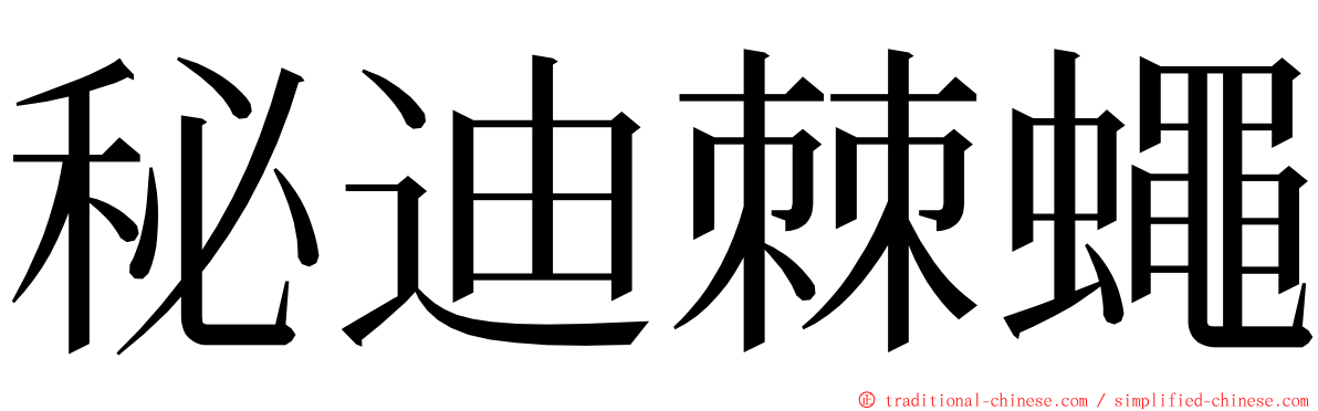 秘迪棘蠅 ming font