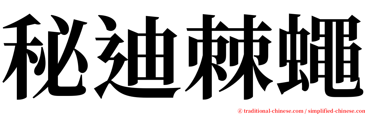 秘迪棘蠅 serif font