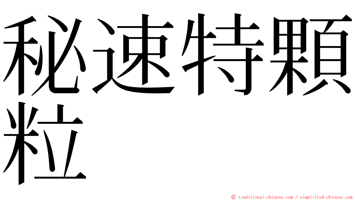 秘速特顆粒 ming font