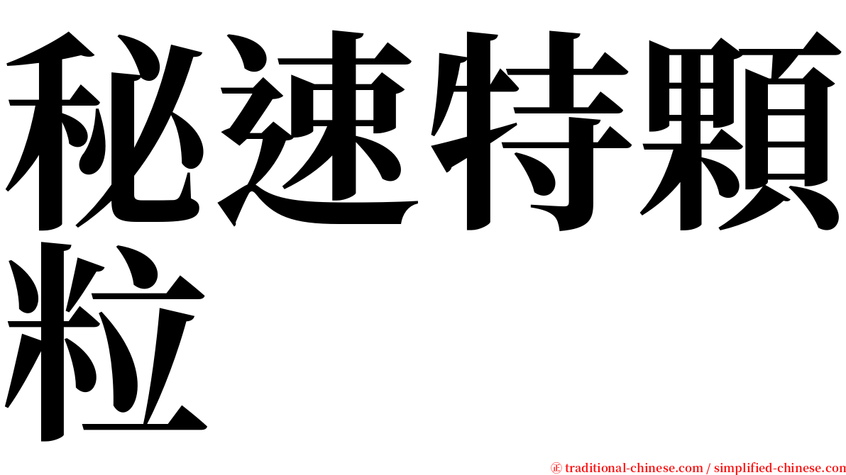 秘速特顆粒 serif font