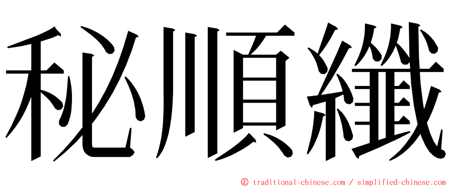 秘順纖 ming font