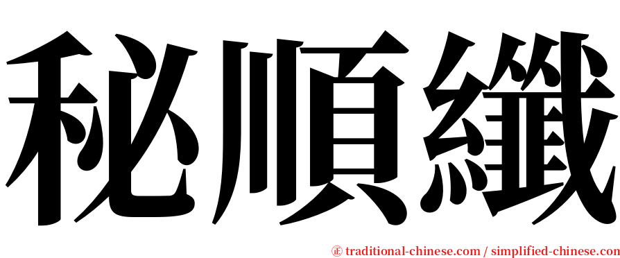 秘順纖 serif font