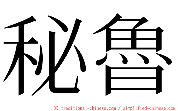 秘魯 ming font