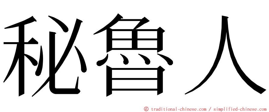 秘魯人 ming font