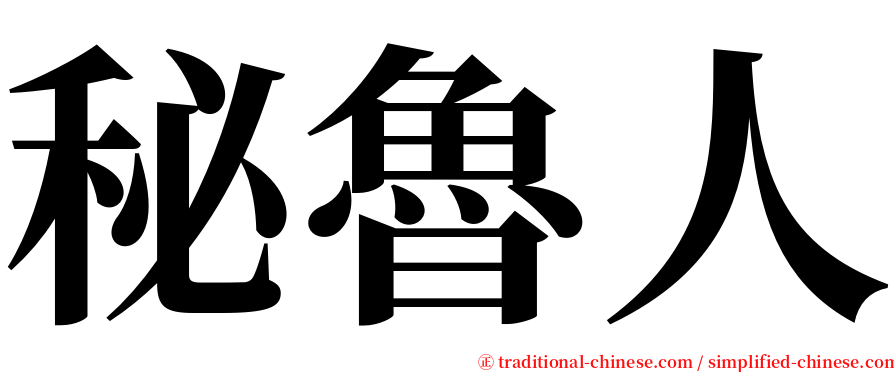 秘魯人 serif font