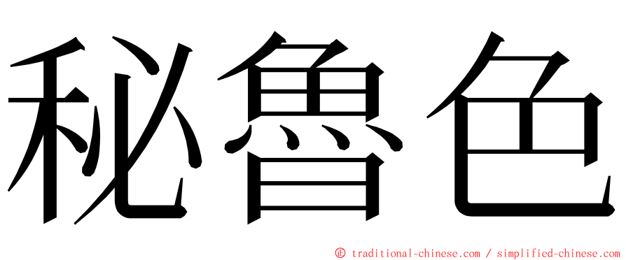 秘魯色 ming font