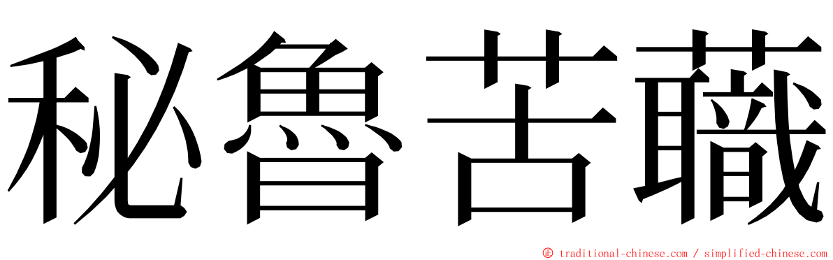 秘魯苦蘵 ming font