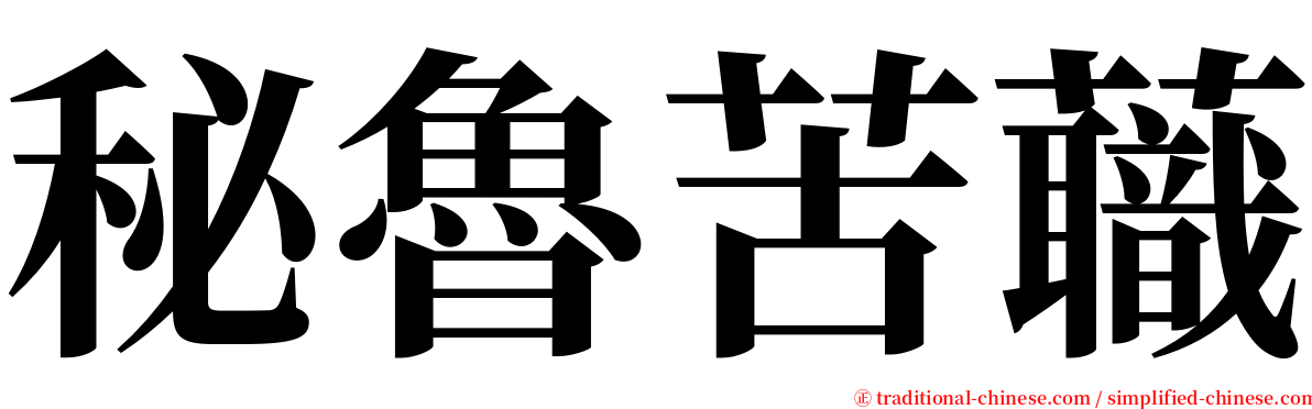 秘魯苦蘵 serif font