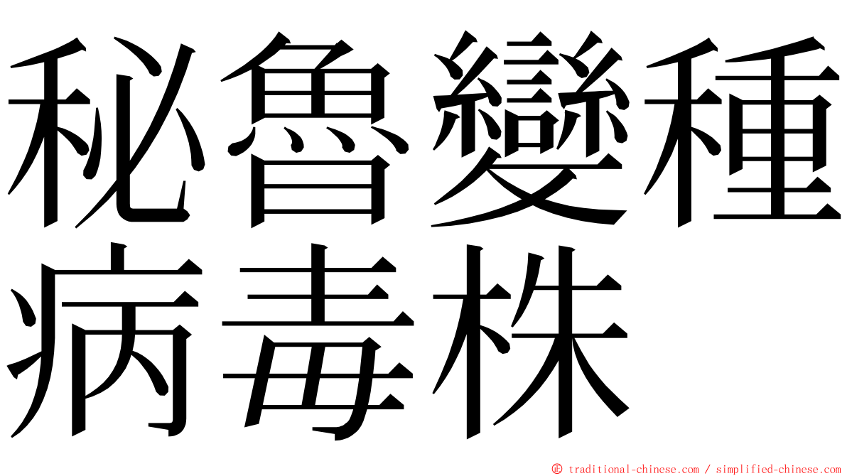 秘魯變種病毒株 ming font