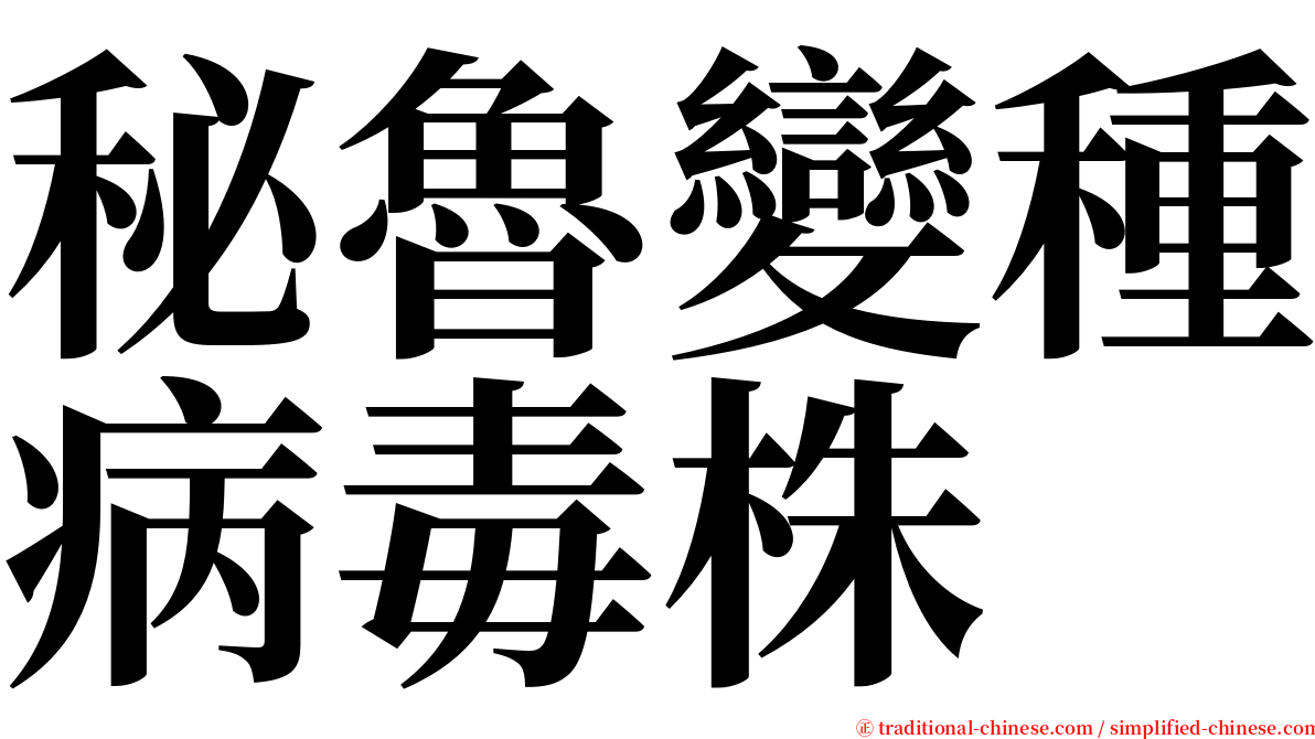 秘魯變種病毒株 serif font