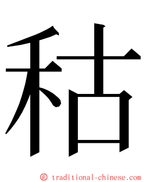 秙 ming font