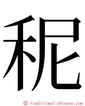 秜 ming font