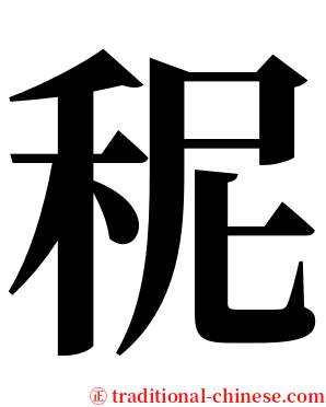 秜 serif font