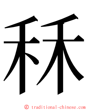 秝 ming font