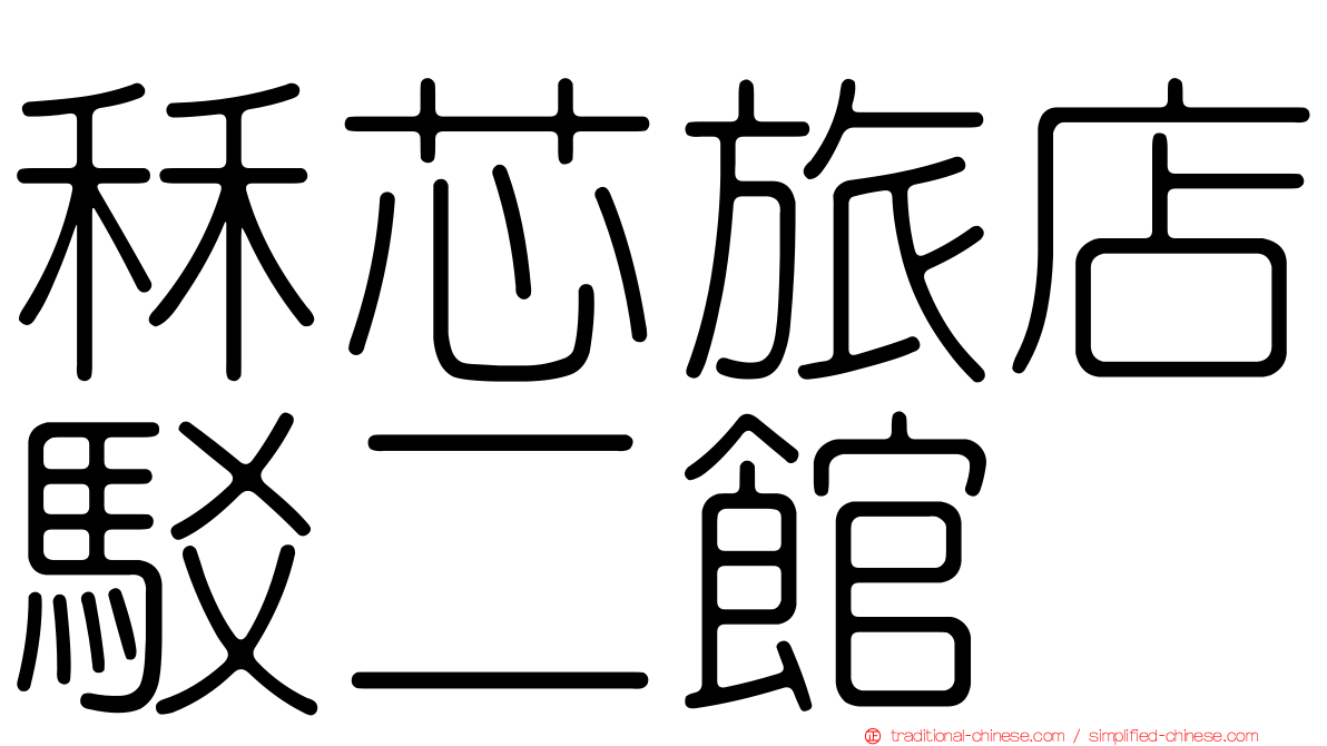 秝芯旅店駁二館