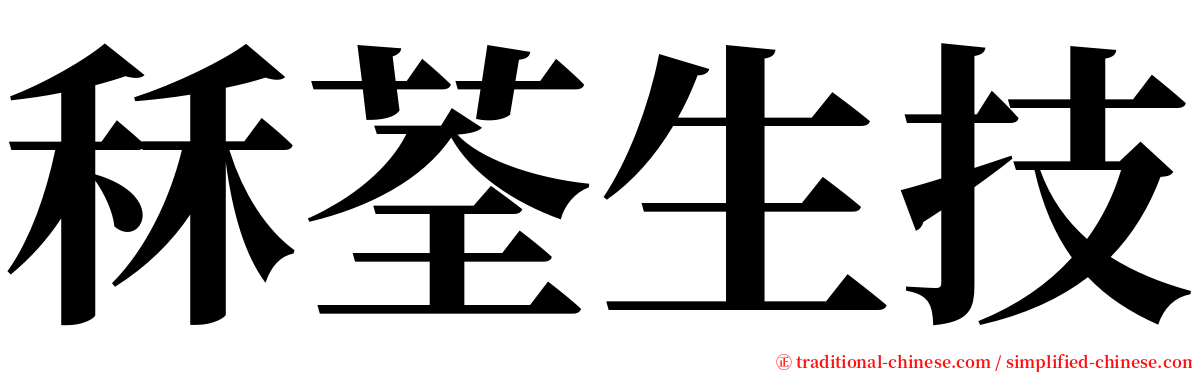 秝荃生技 serif font