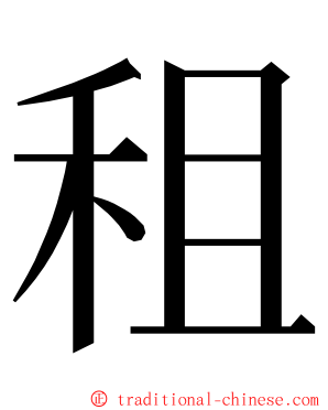 租 ming font