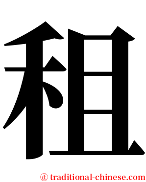 租 serif font