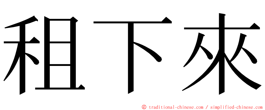 租下來 ming font