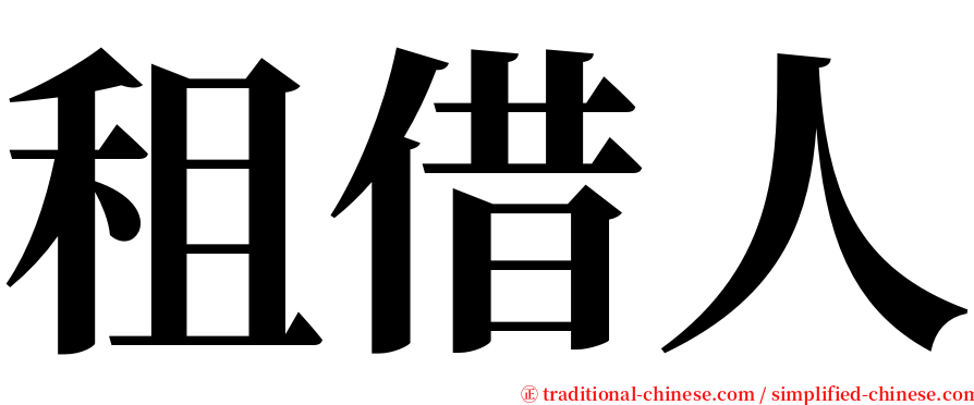 租借人 serif font